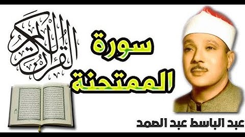 سورة الممتحنة بصوت عبد الباسط عبد الصمد (60)
