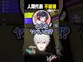 【VCC スプラ】人類代表の不破湊【#葛葉/#にじさんじ/#shorts】