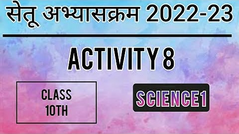 Bridge Course 2022-23 Class10 Science1 Activity No-8| सेतूअभ्यासक्रम विज्ञान1 कृतिपत्रिका 8