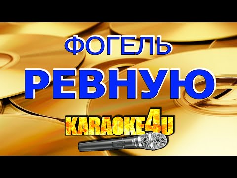 Фогель | Ревную | Караоке