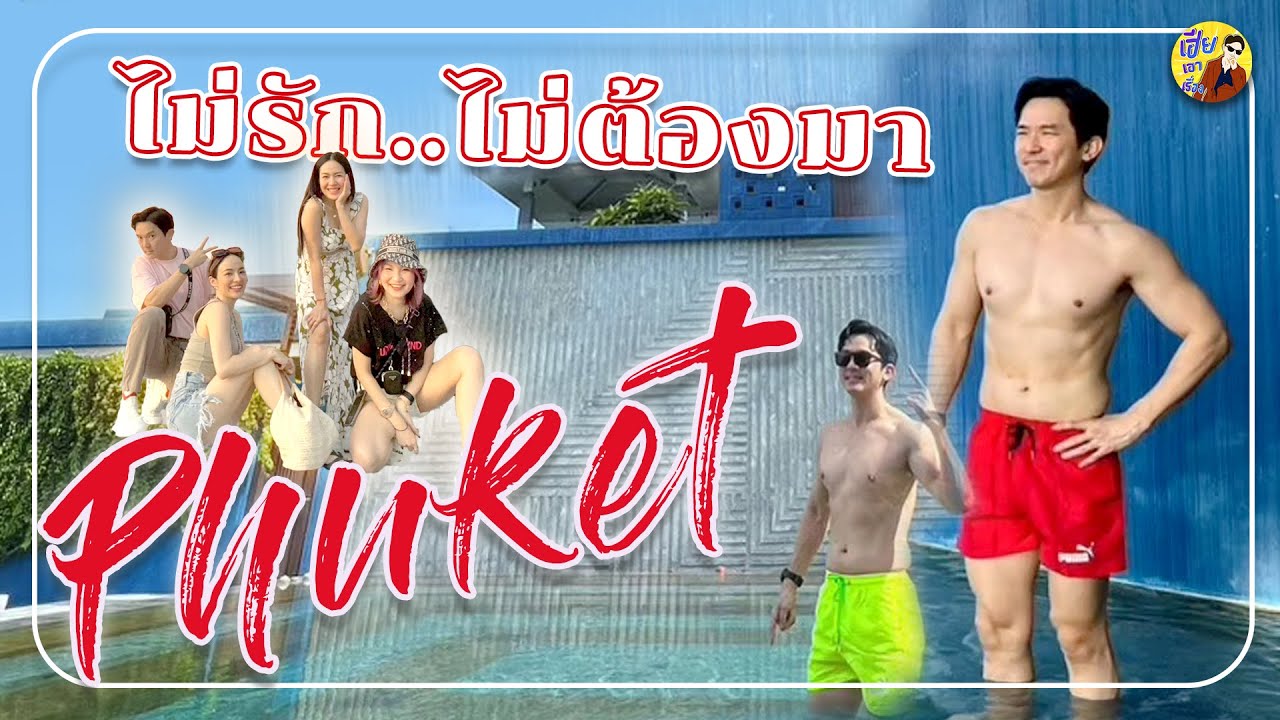 ไม่รักไม่ต้องมา..ภูเก็ต #phuket | เฮียเอาเรื่องเที่ยว EP.1