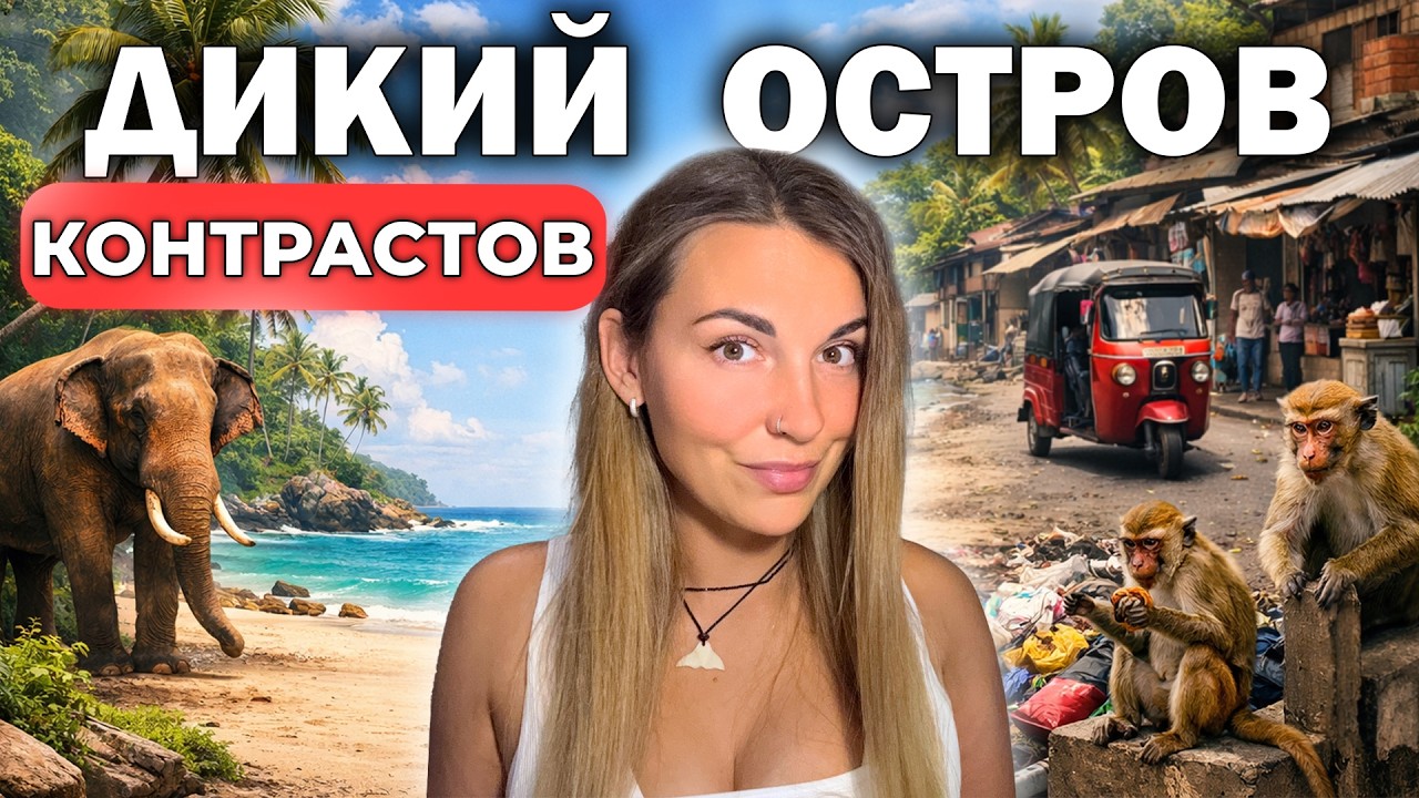 ШРИ-ЛАНКА 2026: ЦЕНЫ НА ЖИЗНЬ, ОПАСНЫЕ МЕСТА, ЛЮДИ И ЖИВОТНЫЕ