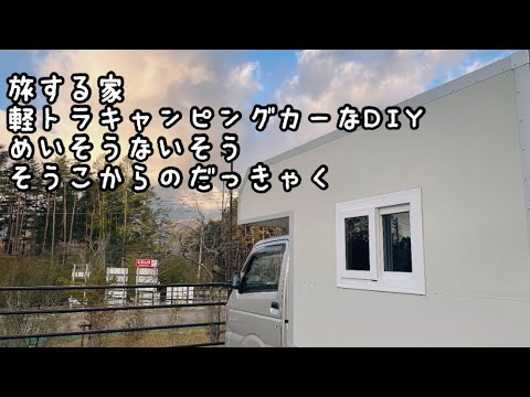 旅する家　軽トラキャンピングカーなDIY 迷走内装　倉庫からの脱却