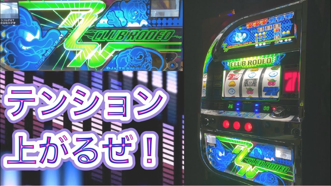 4号機クラブロデオの打ち方や面白さ