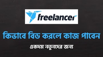 Freelancer bid proposal Bangla tutorial 2022 | Freelancer bid proposal bangla