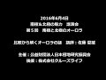 南極＆北極の魅力 講演会 第5回 - 南極と北極のオーロラ比較から解くオーロラの謎 - 講師：佐藤 夏雄