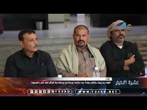 اللواء بن بريك يلتقي وفدا من حكماء ومشايخ ومقادمة قبائل نهد في حضرموت
