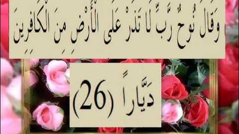 القران الكريم سورة نوح الاية  26