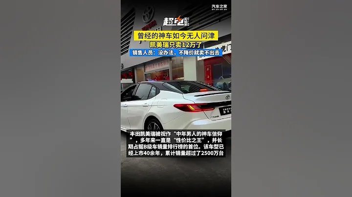 曾經的神車如今無人問津！豐田凱美瑞Camry只賣12萬了 - 天天要聞
