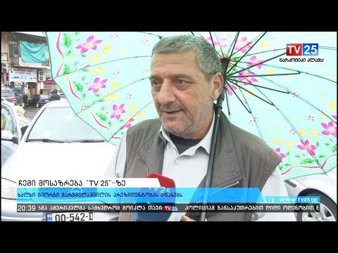 ხალხი გიორგი მარგველაშვილის საქმიანობას აფასებს