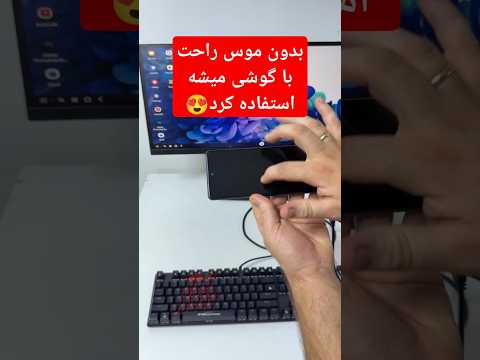 بدون موس فقط با گوشی لمسی استفاده کرد جالبه موس گوشی موبايل اورجینال کامپیوتر