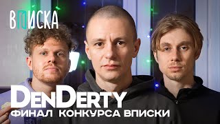 Denderty, Парнишка, Слеза — Финал Конкурса Вписки / При Уч. Дани Кашина И Френдзоны