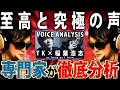 【 ミックスボイス祭】発声プロの『 TK from 凛として時雨 with 稲葉浩志』歌声徹底解説【 VOICE COACH REACT&amp;ANALYSIS】【 As long as I love 】