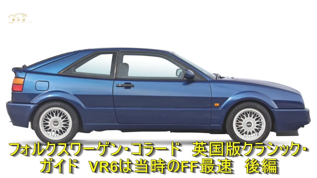 フォルクスワーゲン・コラード　英国版クラシック・ガイド　VR6は当時のFF最速　後編 | 車の話