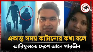 অ'ন্ত'র'ঙ্গ ভিডিও ফাঁ'সের হু'ম'কিতেই আরিফুলকে হ'ত্যা করে কি'লা'র পারভীন | Ariful | Pervin | Probashi