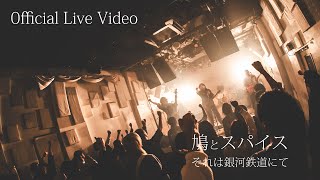 【 LiveVideo】鳩とスパイス『それは銀河鉄道にて』/ Hato to Spice - It's on the Galactic Railroad