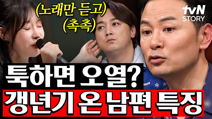 갱년기 온 남편의 속사정💦 발라드 음악만 들어도 폭풍 오열하는 집돌이가 되어버린 이유 #김창옥쇼2