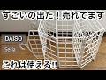 【100均】セリア&ダイソー すごいの出た!!新作が便利で売れてます!!完売する前に!!【Seria&DAISO】