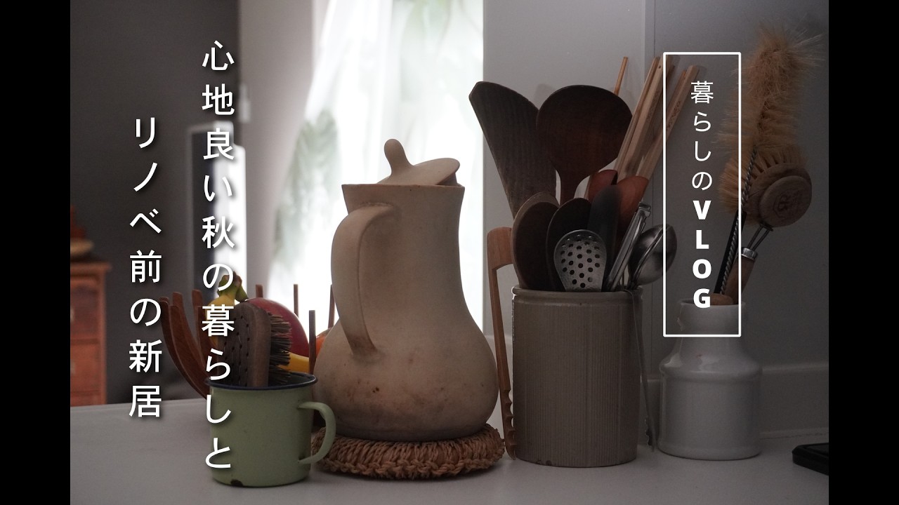 肌寒い日の温かい朝食｜リノベ前の新居へ｜冬支度｜新しい調理道具で我が家の定番ランチ｜A warm breakfast on a chilly morning｜Dailylife vlog