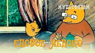 Еловое яблоко (1993) Мультфильм Борис Тузанович.