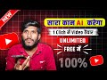 Free में Unlimited AI Video कैसे बनाएं | Best AI Video Generator App 2025 