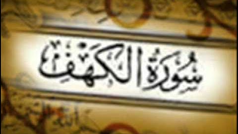سورة الكهف :: خالد القحطاني :: Khaled Al Qahtani