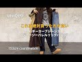 UNIQLOお勧め商品パンツとデニム