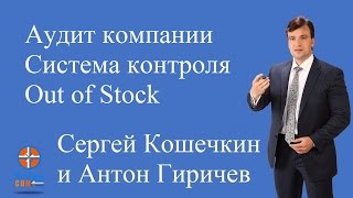 Аудит компании. Система контроля Out of Stock Федеральные торговые сети(15) Аудит компании. Система контроля Out of Stock Федеральные торговые сети(15)