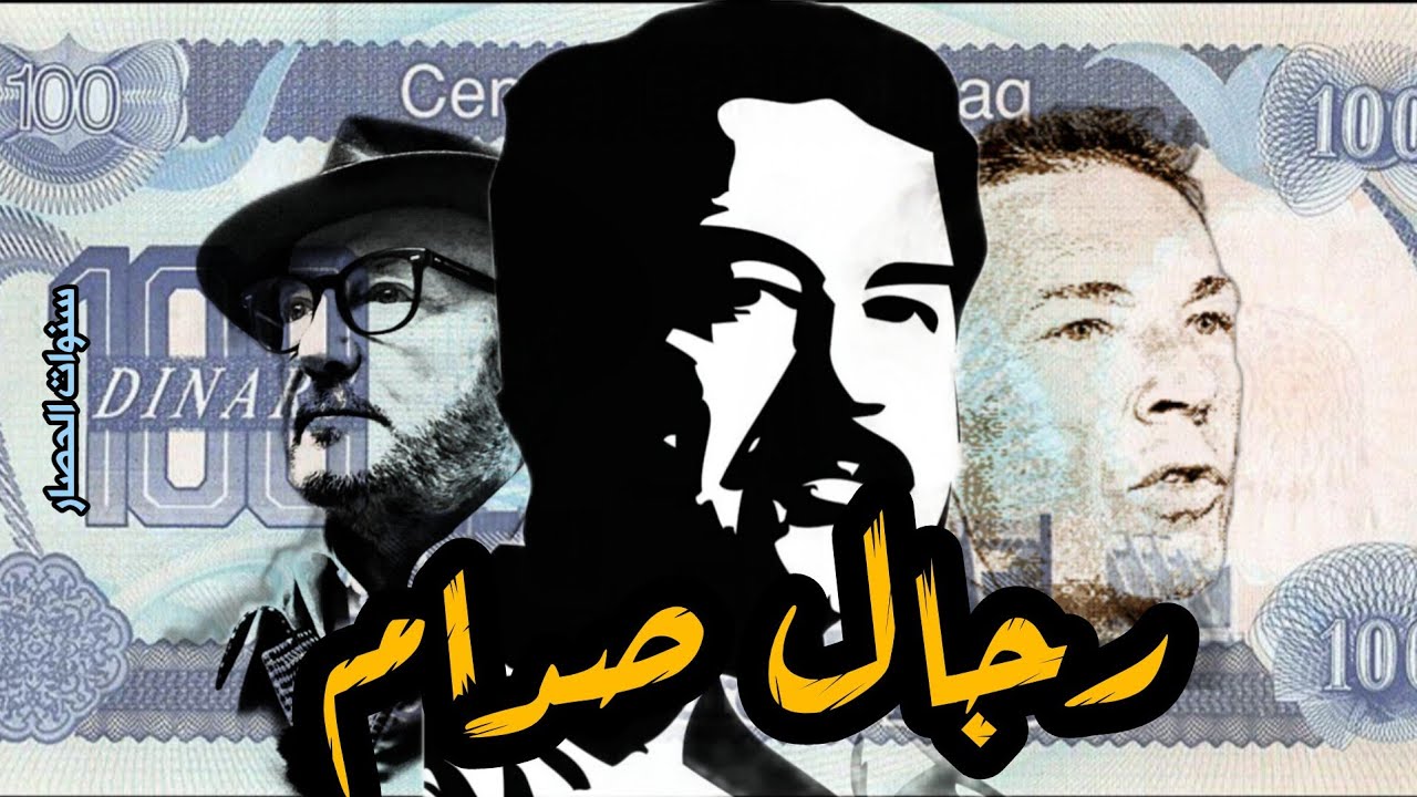 رجال #صدام_حسين|سنوات الحصار #العراق #بريطانيا #بغداد #روسيا #مصر #سوريا