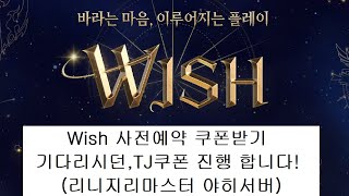 리니지리마스터/야히서버/Wish예약쿠폰, TJ쿠폰이 지급됩니다!, 피니지 푸쉬템 사용방법, 영웅의 액세서리 교환권 사용방법