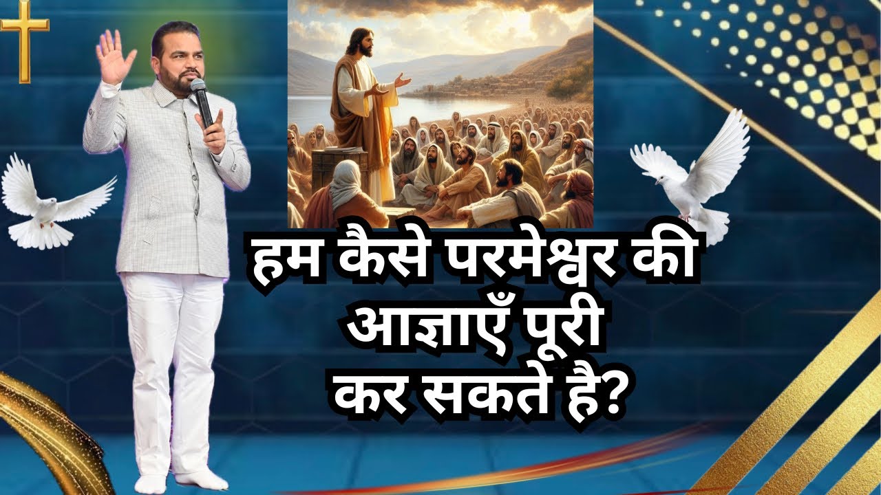 How can we fulfill God's commandments?