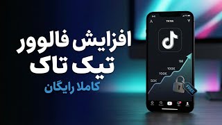 افزایش فالوور تیک تاک رایگان (100٪ واقعی) screenshot 4