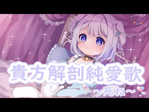 【第4弾】貴方解剖純愛歌 ～死ね～/ 猫羽ころん【歌ってみた/cover】【Vtuber】