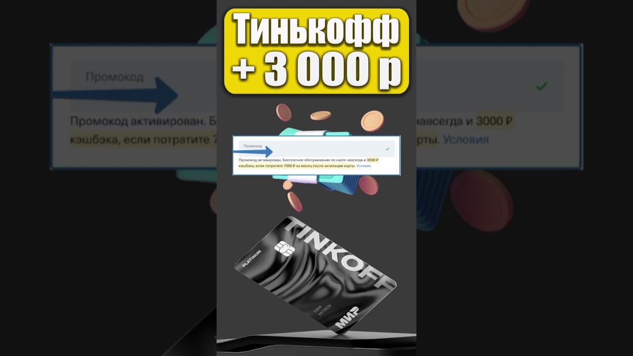 3000 рублей с Тинькофф ПЛАТИНУМ / ЗАРАБОТОК 3000р с Tinkoff platinum