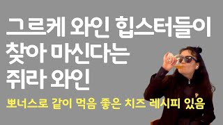 힙한 쥐라 와인 소개 초중급용 | 오렌지 와인 | 사바냥 품종 |몽도흐 치즈 레시피까지 다 풀었어요! #쥐라와인 #사바냥 #내추럴와인