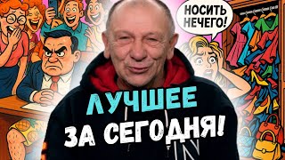 Подборка самых угарных анекдотов для хорошего настроения! Ржач до слез