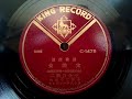 二葉 百合子  ♪女国定♪  1957年 78rpm record . HMV 102 phonograph