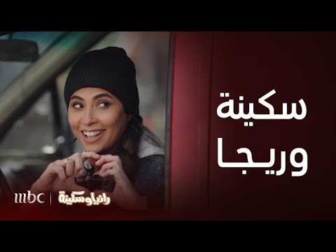 مسلسل رانيا وسكينة الحلقة  عملية نظيفة كريستال يا سكينة