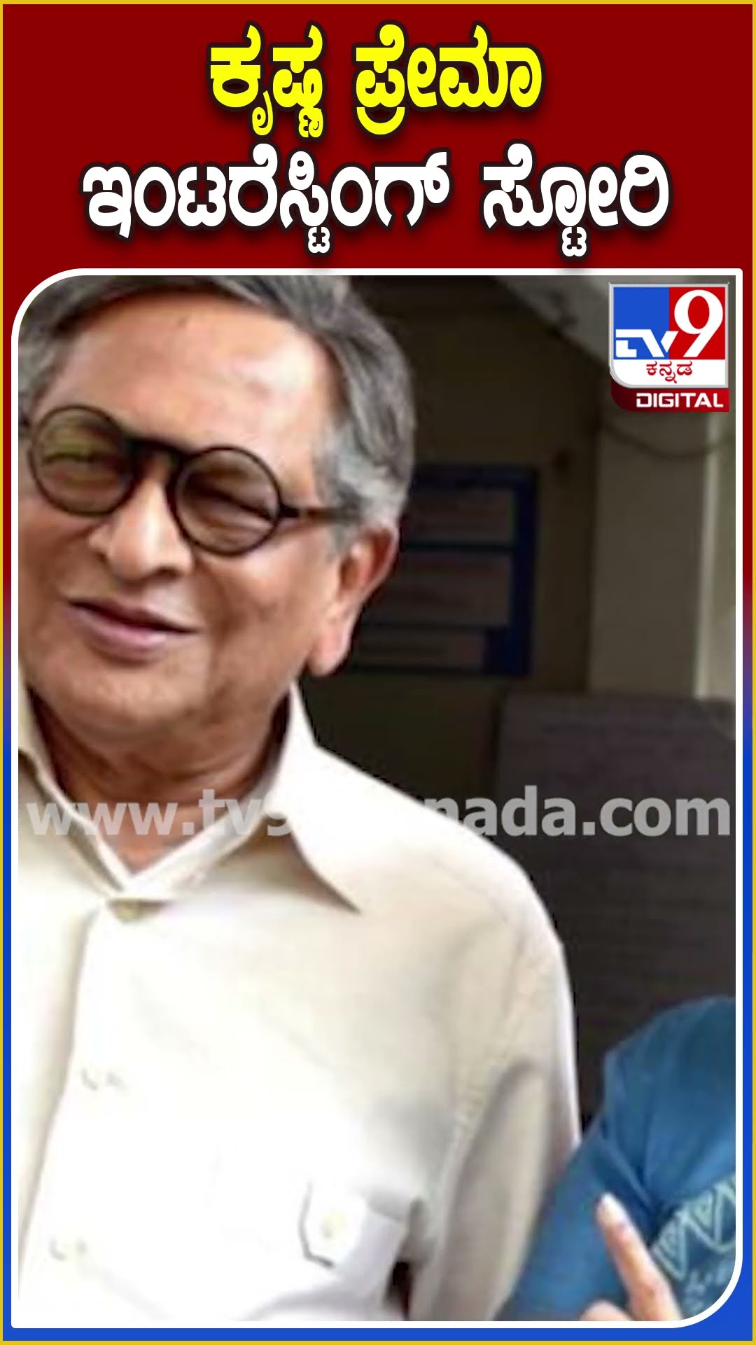 ಕೃಷ್ಣ ಪ್ರೇಮಾ ಇಂಟರೆಸ್ಟಿಂಗ್ ಸ್ಟೋರಿ #SMKrishna #Tv9D