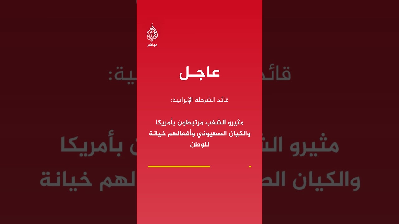 قائد الشرطة الإيرانية: الطب الشرعي يؤكد أن عددا كبيرا من القـ ـتـلـى قضوا طـعـ ـنـا
