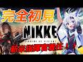【#nikke　#メガニケ 】勝利の女神NIKKE 始動！ 【天狼 】