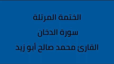 سورة الدخان القارئ محمد صالح ابو زيد