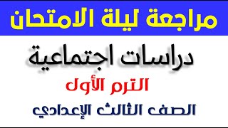 مراجعة ليلة الامتحان | دراسات اجتماعية | الترم الأول | ثالثة إعدادي