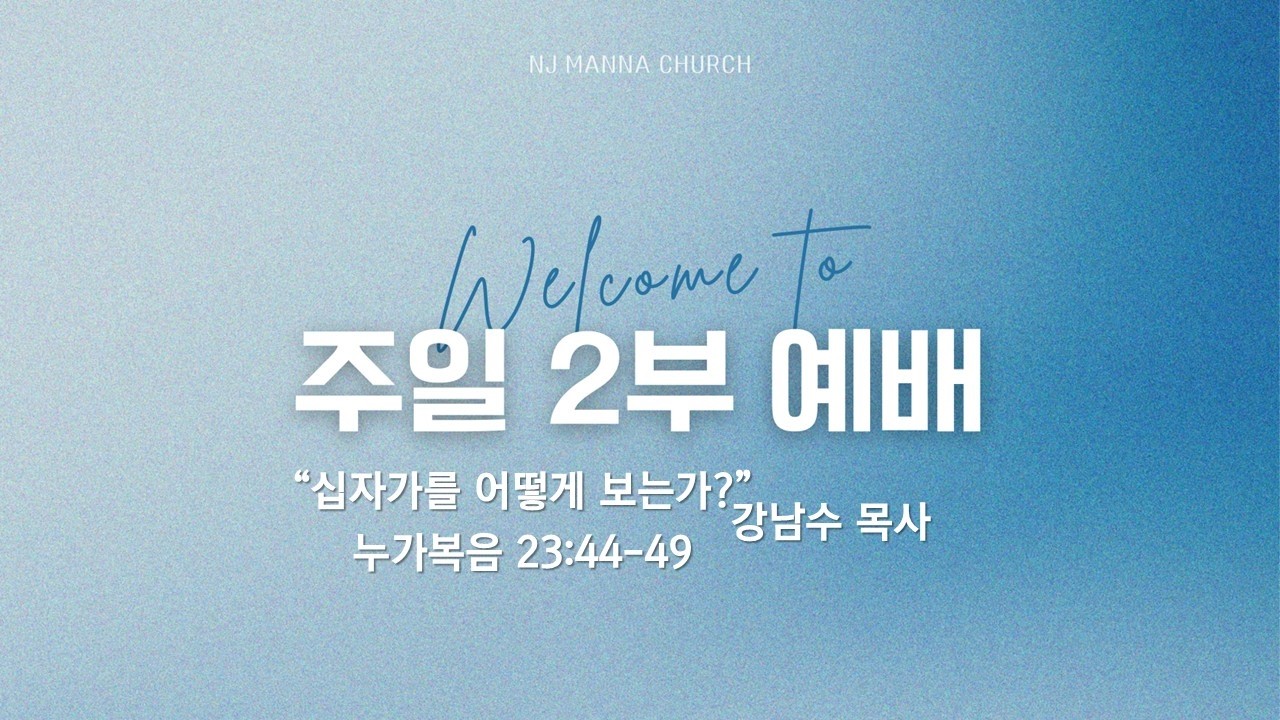 2026년 3월 29일(주일)  뉴저지 만나교회 주일 2부 예배