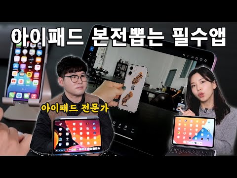 아이패드 샀으면 이건 좀 깔자!👩💻 아이패드 전문가가 추천하는 필수앱 9가지! | 아이패드 프로와 에어4 사용감 비교