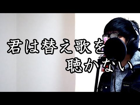 『君は替え歌を聴かない』