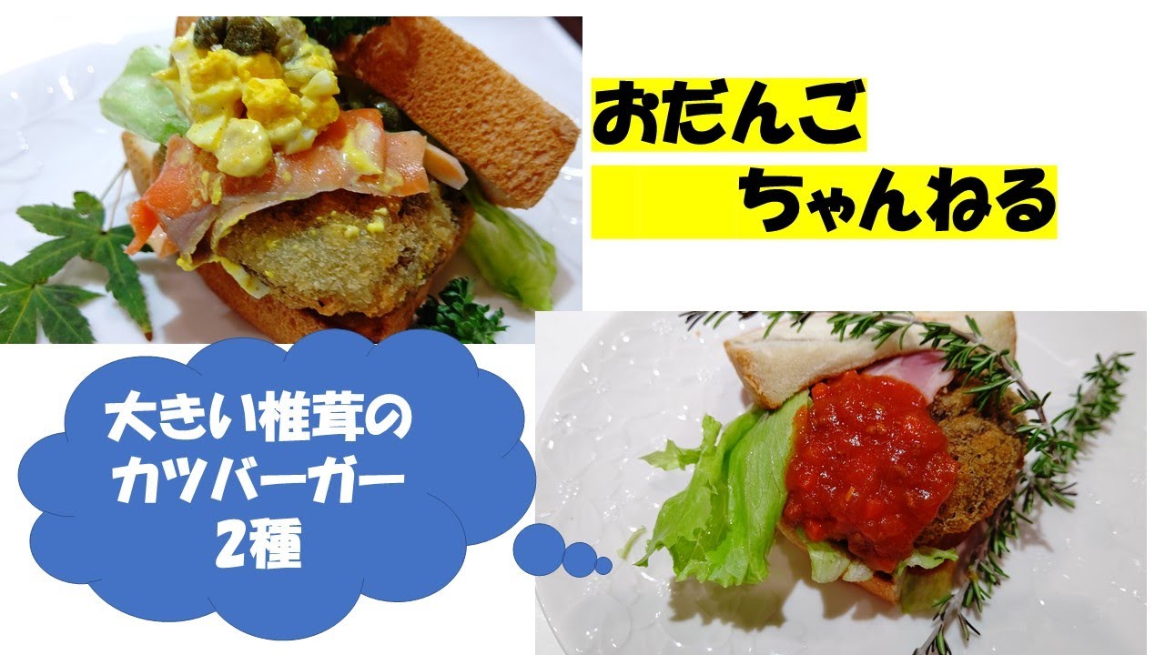 大きい椎茸のカツバーガー2種 ミートソース スモークサーモンタルタル Youtube