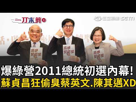 蘇貞昌爆2011綠營總統初選內幕！陳其邁當面表態「我支持蔡英文」再偷臭小英任副閣揆時"歹鬥陣" 蘇貞昌脫口秀式致詞全場笑翻XD｜【台灣ON AIR】