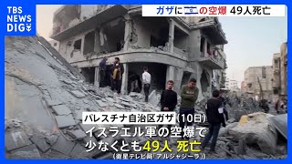パレスチナ自治区ガザにイスラエル軍が10日も空爆　子ども含む49人が死亡｜TBS NEWS DIG