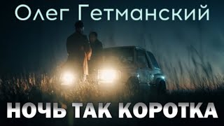 Ночь так коротка. Любовь всегда в седце.